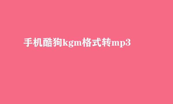 手机酷狗kgm格式转mp3