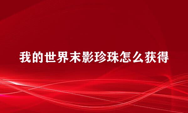 我的世界末影珍珠怎么获得