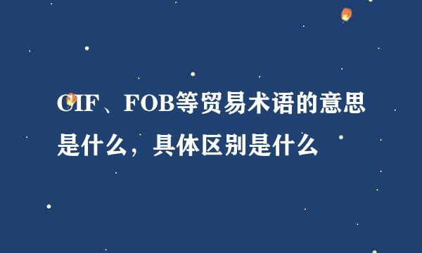 CIF、FOB等贸易术语的意思是什么，具体区别是什么
