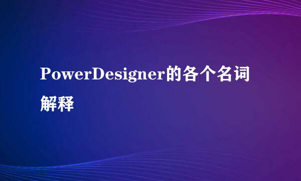 PowerDesigner的各个名词解释