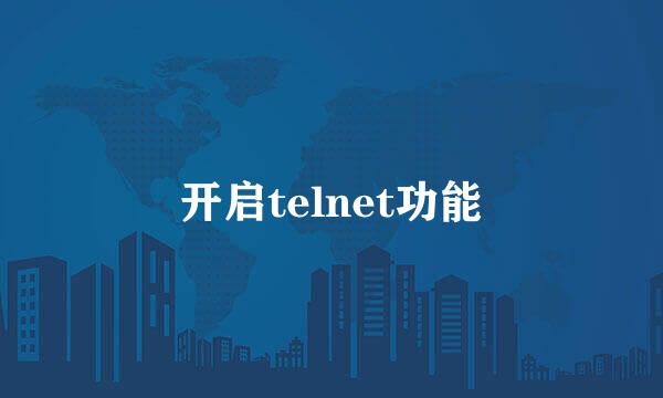 开启telnet功能