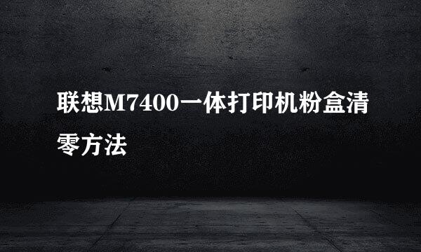 联想M7400一体打印机粉盒清零方法