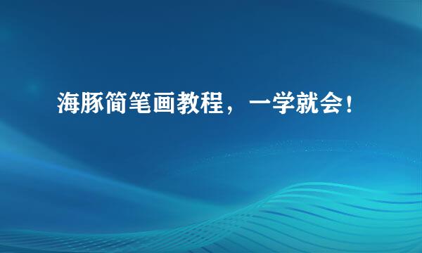 海豚简笔画教程，一学就会！