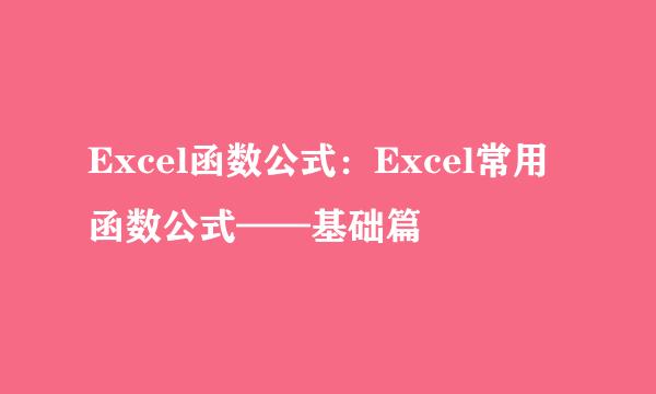 Excel函数公式：Excel常用函数公式——基础篇