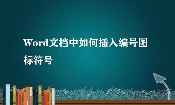 Word文档中如何插入编号图标符号
