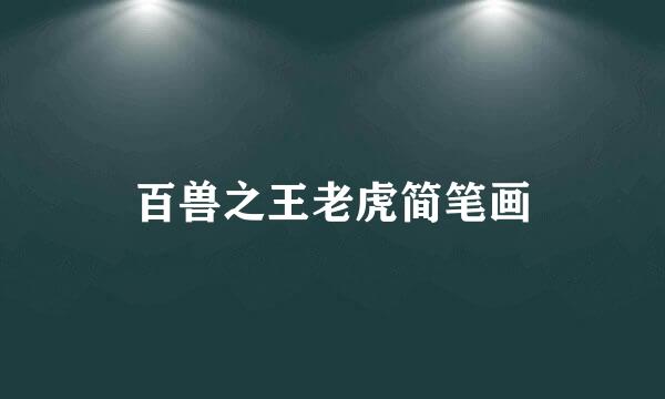 百兽之王老虎简笔画
