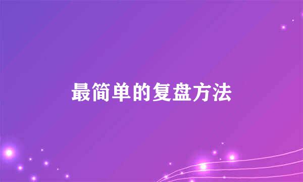 最简单的复盘方法