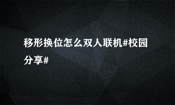 移形换位怎么双人联机#校园分享#
