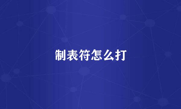 制表符怎么打