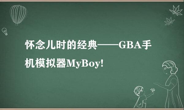 怀念儿时的经典——GBA手机模拟器MyBoy!