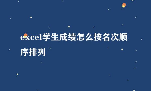 excel学生成绩怎么按名次顺序排列