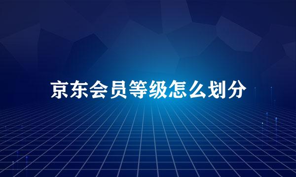 京东会员等级怎么划分
