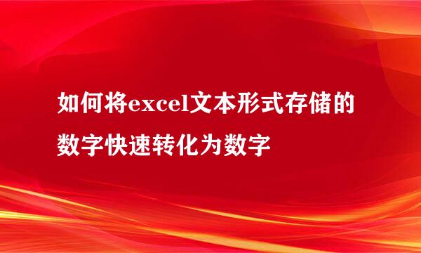 如何将excel文本形式存储的数字快速转化为数字