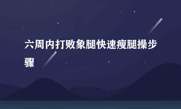 六周内打败象腿快速瘦腿操步骤