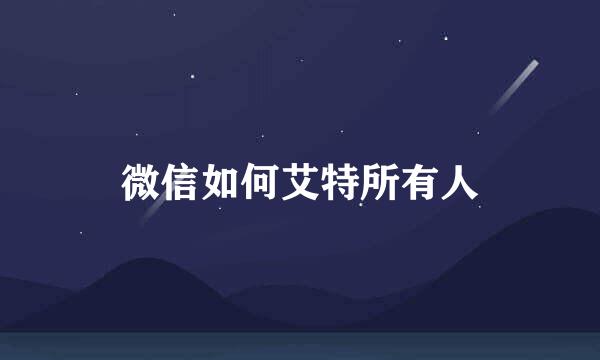 微信如何艾特所有人