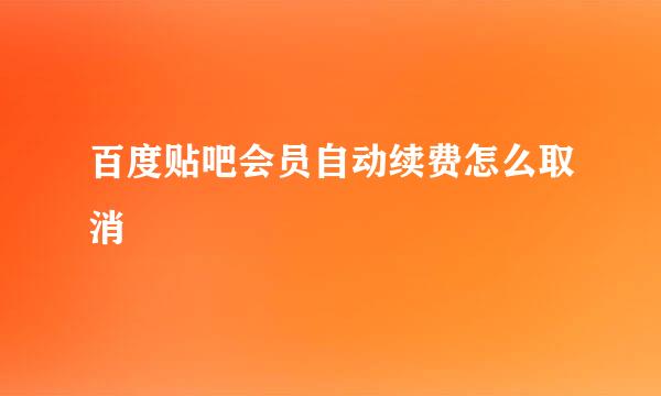 百度贴吧会员自动续费怎么取消