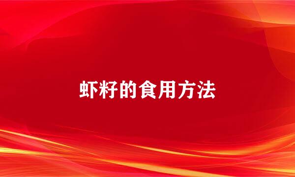 虾籽的食用方法