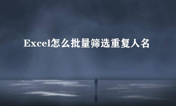 Excel怎么批量筛选重复人名