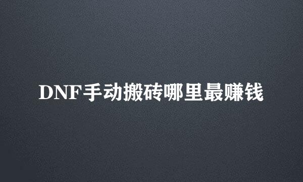 DNF手动搬砖哪里最赚钱