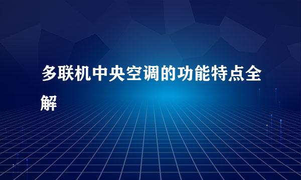 多联机中央空调的功能特点全解