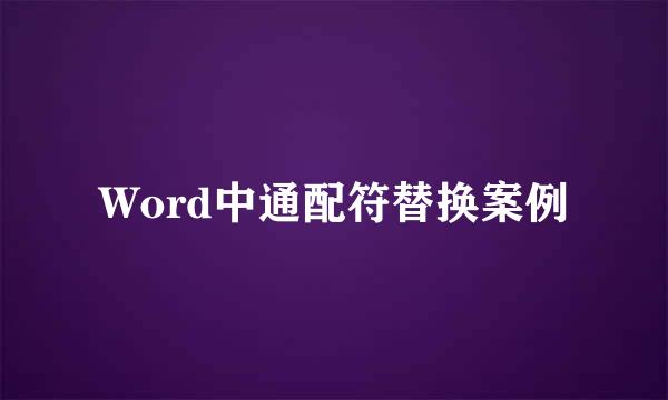 Word中通配符替换案例