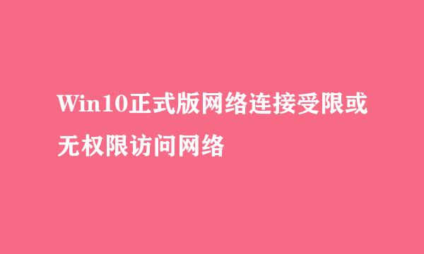 Win10正式版网络连接受限或无权限访问网络
