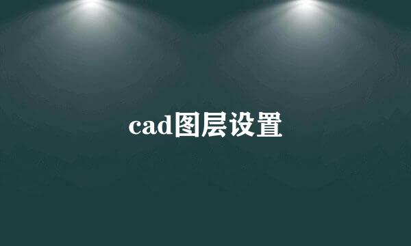 cad图层设置