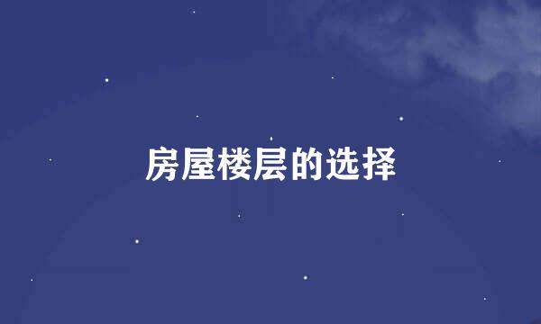 房屋楼层的选择
