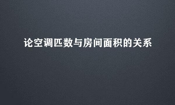 论空调匹数与房间面积的关系