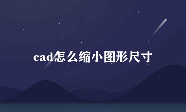 cad怎么缩小图形尺寸