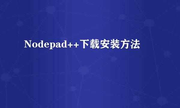 Nodepad++下载安装方法