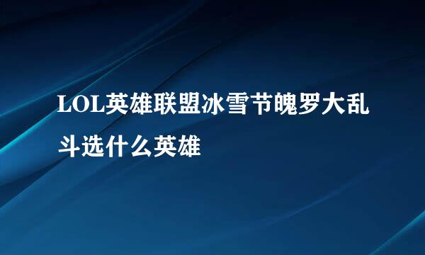 LOL英雄联盟冰雪节魄罗大乱斗选什么英雄