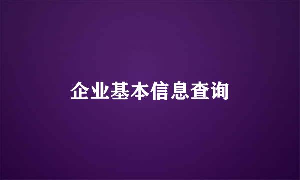 企业基本信息查询