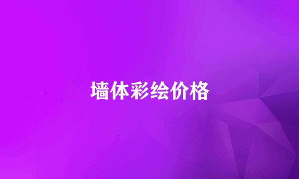 墙体彩绘价格