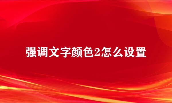 强调文字颜色2怎么设置