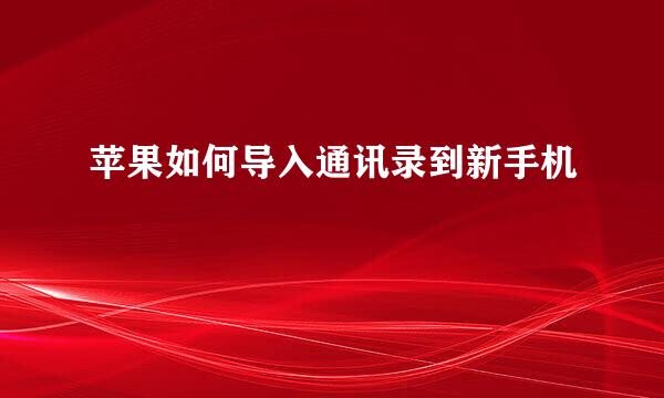 苹果如何导入通讯录到新手机