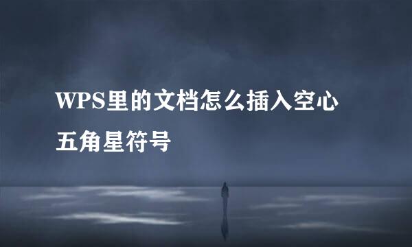 WPS里的文档怎么插入空心五角星符号