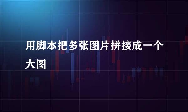 用脚本把多张图片拼接成一个大图