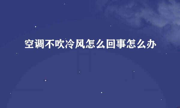 空调不吹冷风怎么回事怎么办