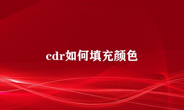 cdr如何填充颜色