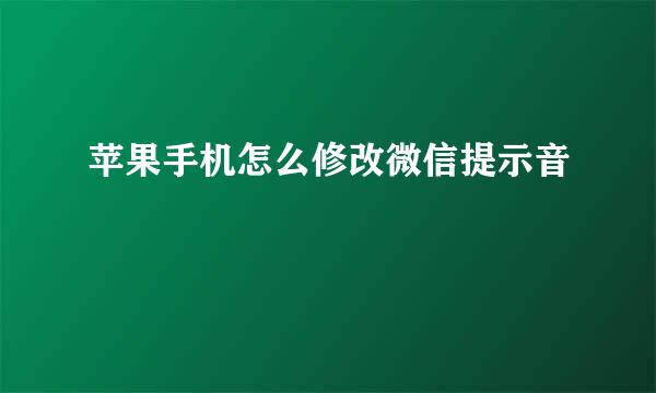 苹果手机怎么修改微信提示音