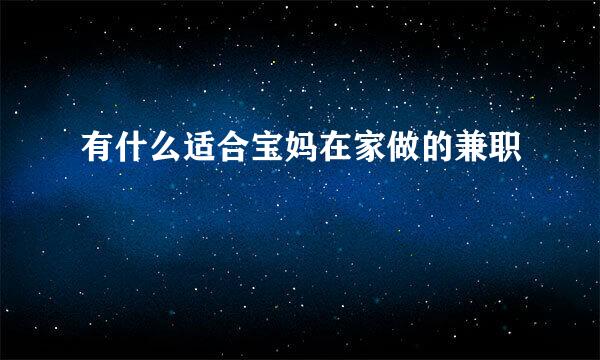 有什么适合宝妈在家做的兼职