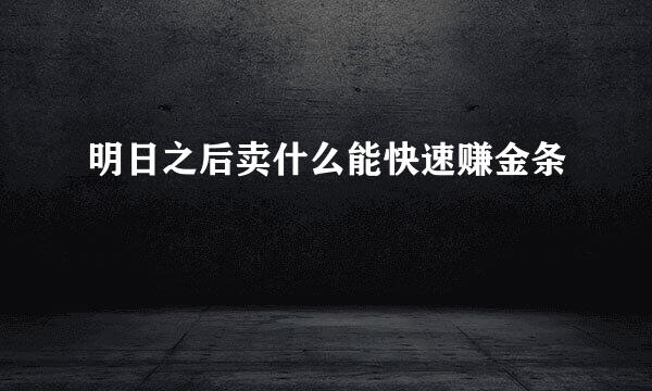 明日之后卖什么能快速赚金条