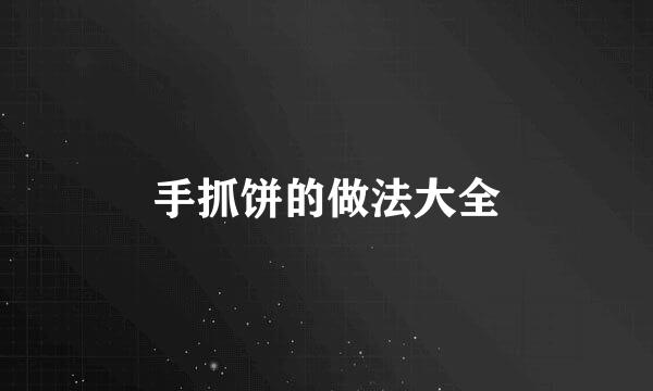 手抓饼的做法大全