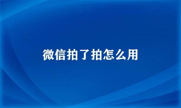 微信拍了拍怎么用