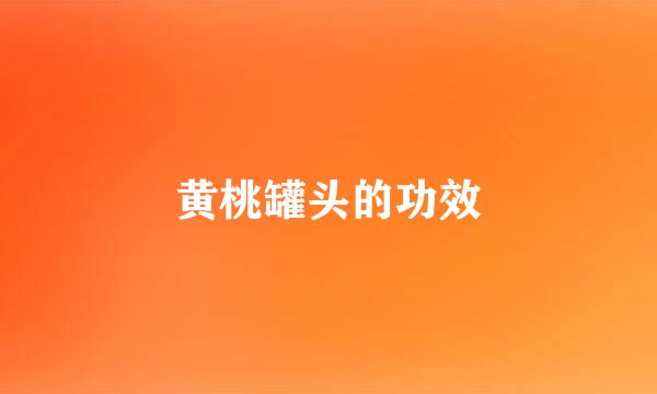 黄桃罐头的功效