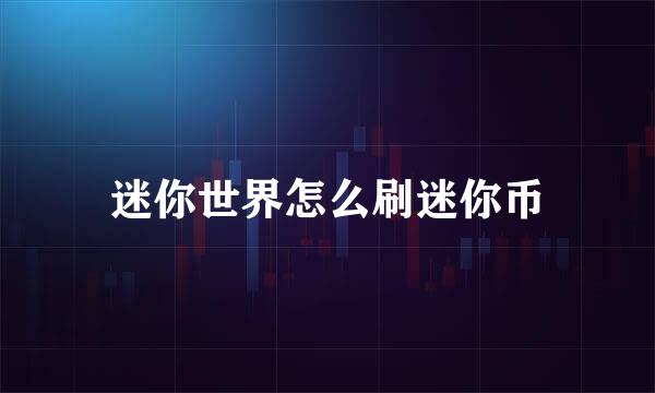迷你世界怎么刷迷你币