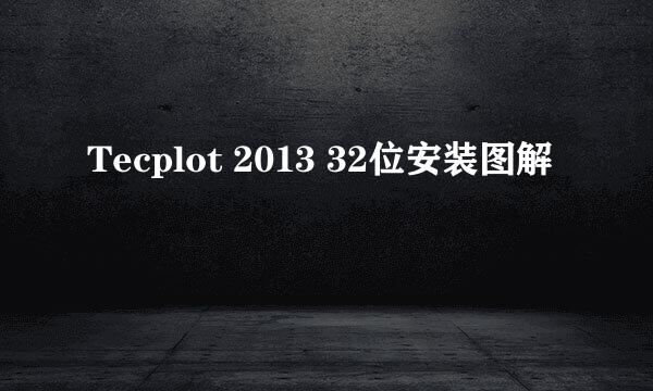 Tecplot 2013 32位安装图解