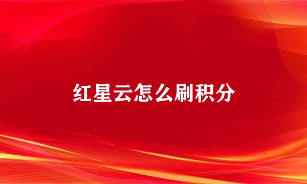 红星云怎么刷积分
