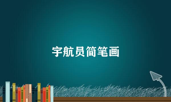 宇航员简笔画